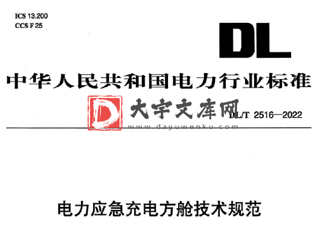 DL/T 2516-2022 电力应急充电方舱技术规范.pdf