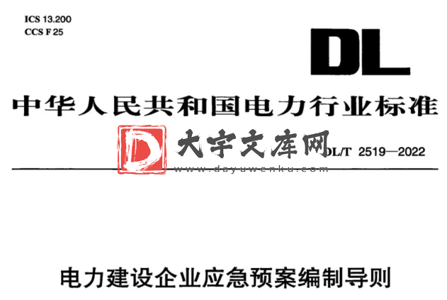 DL/T 2519-2022 电力建设企业应急预案编制导则.pdf