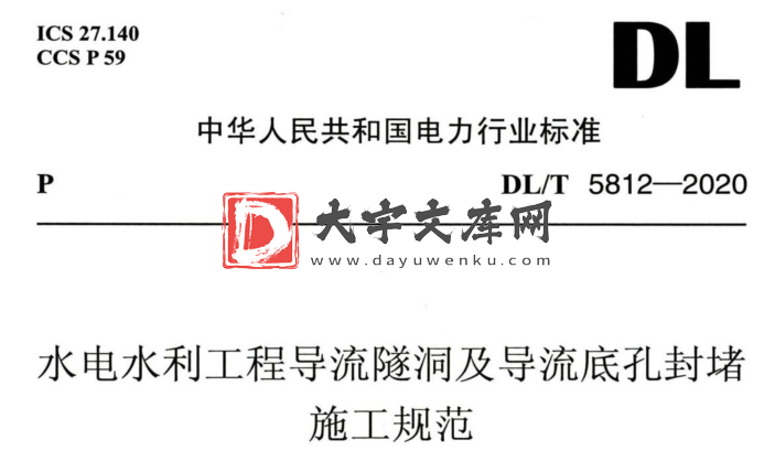 DL/T 5812-2020 水电水利工程导流隧洞及导流底孔封堵 施工规范.pdf