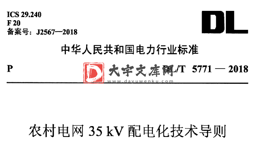 DL/T 5771-2018 农村电网35kV配电化技术导则.pdf