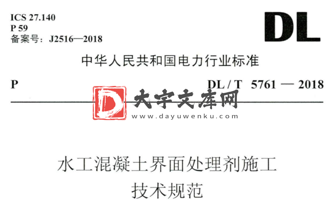 DL/T 5761-2018 水工混凝土界面处理剂施工 技术规范.pdf