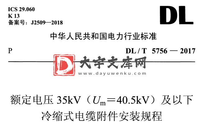 DL/T 5756-2017 额定电压35kV (Um=40.5kV)及以下 冷缩式电缆附件安装规程.pdf