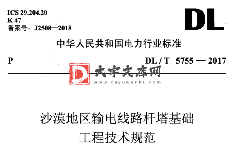 DL/T 5755-2017 沙漠地区输电线路杆塔基础 工程技术规范.pdf