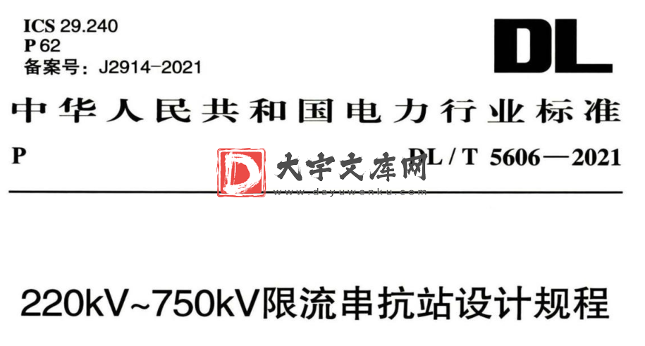 DL/T 5606-2021 220kV~750kV限流串抗站设计规程.pdf