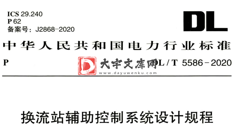 DL/T 5586-2020 换流站辅助控制系统设计规程.pdf