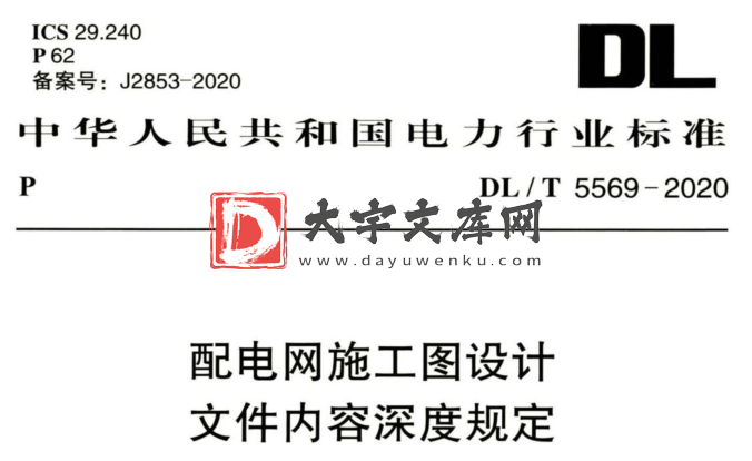 DL/T 5569-2020 配电网施工图设计 文件内容深度规定.pdf