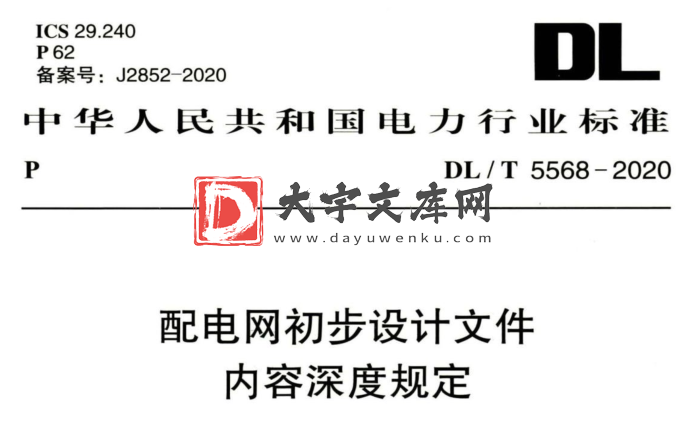 DL/T 5568-2020 配电网初步设计文件 内容深度规定.pdf