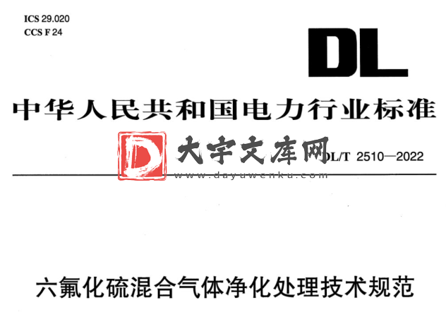 DL/T 2510-2022 六氟化硫混合气体净化处理技术规范.pdf