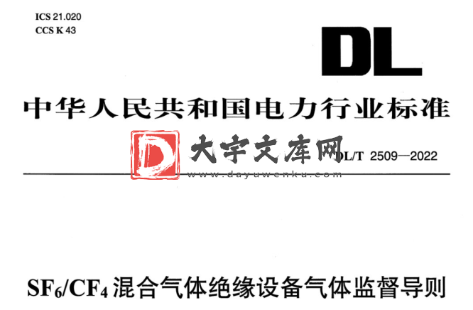 DL/T 2509-2022 SF6/CF4混合气体绝缘设备气体监督导则.pdf