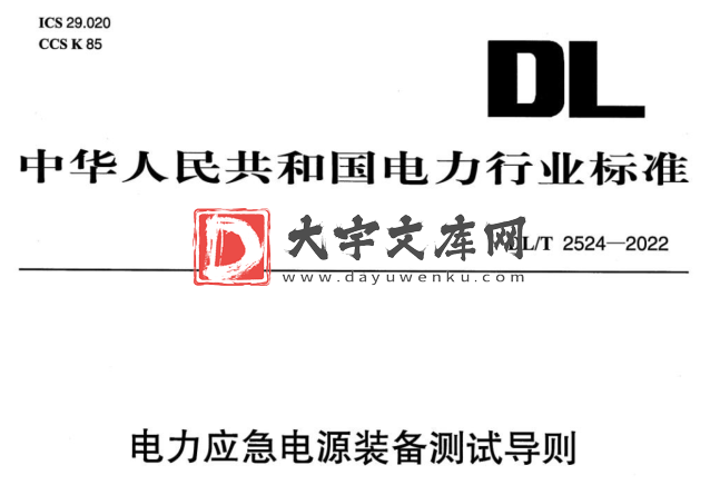 DL/T 2524-2022 电力应急电源装备测试导则.pdf