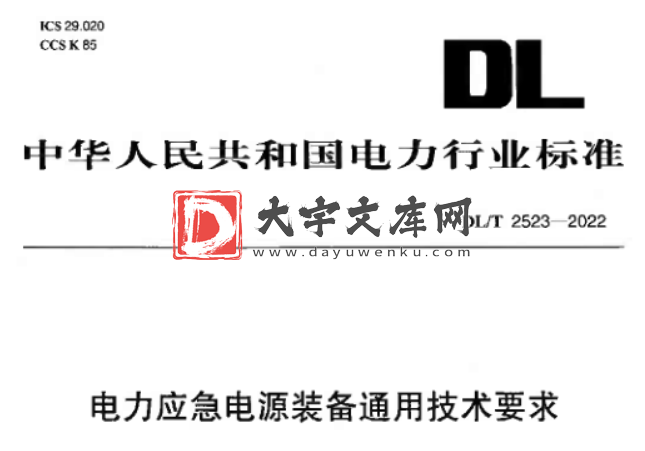 DL/T 2523-2022 电力应急电源装备通用技术要求.pdf