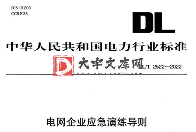 DL/T 2522-2022 电网企业应急演练导则.pdf