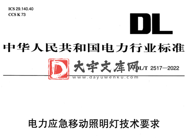 DL/T 2517-2022 电力应急移动照明灯技术要求.pdf