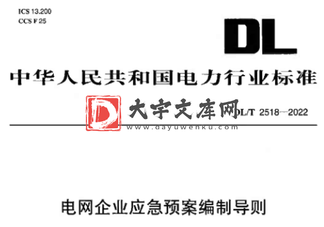 DL/T 2518-2022 电网企业应急预案编制导则.pdf