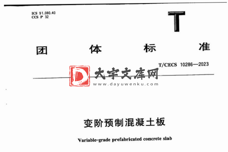 T/CECS 10286-2023 变阶预制混凝土板.pdf