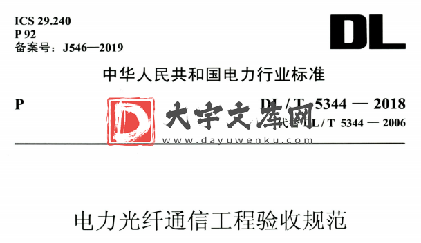 DL/T 5344-2018 电力光纤通信工程验收规范.pdf