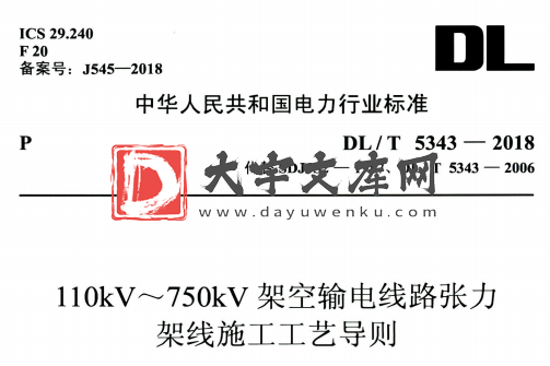 DL/T 5343-2018 110kV~ 750kV架空输电线路张力 架线施工工艺导则.pdf