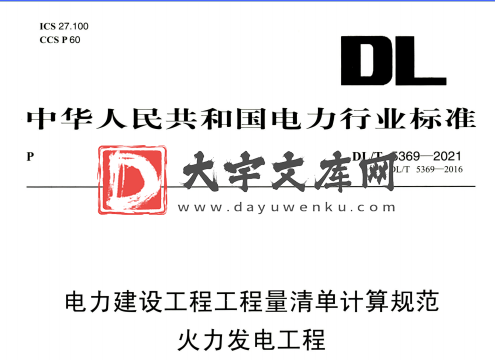 DL/T 5369-2021 电力建设工程工程量清单计算规范 火力发电工程.pdf