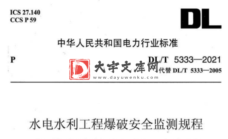 DL/T 5333-2021 水电水利工程爆破安全监测规程.pdf