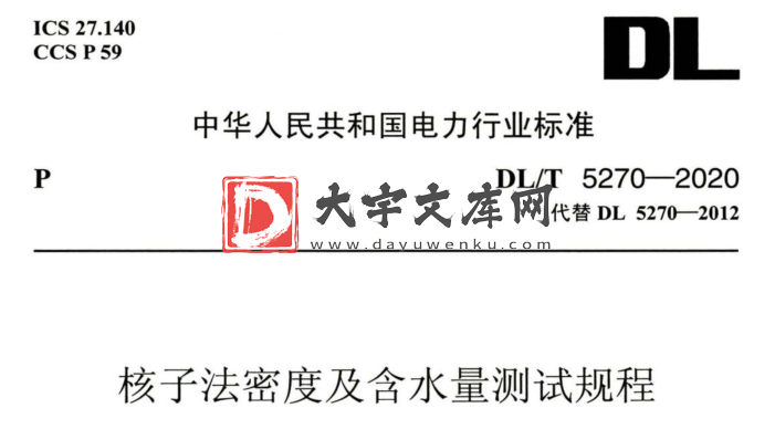 DL/T 5270-2020 核子法密度及含水量测试规程.pdf