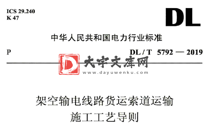 DL/T 5792-2019 架空输电线路货运索道运输 施工工艺导则.pdf