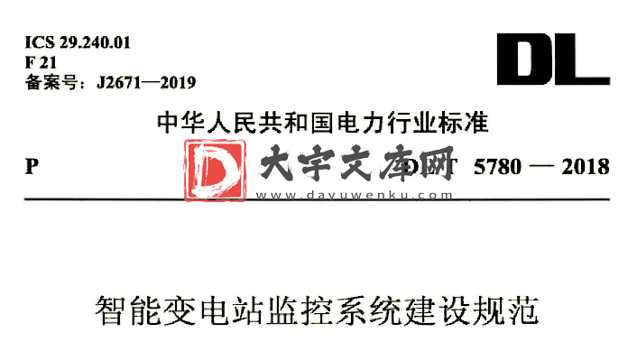 DL/T 5780-2018 智能变电站监控系统建设规范.pdf