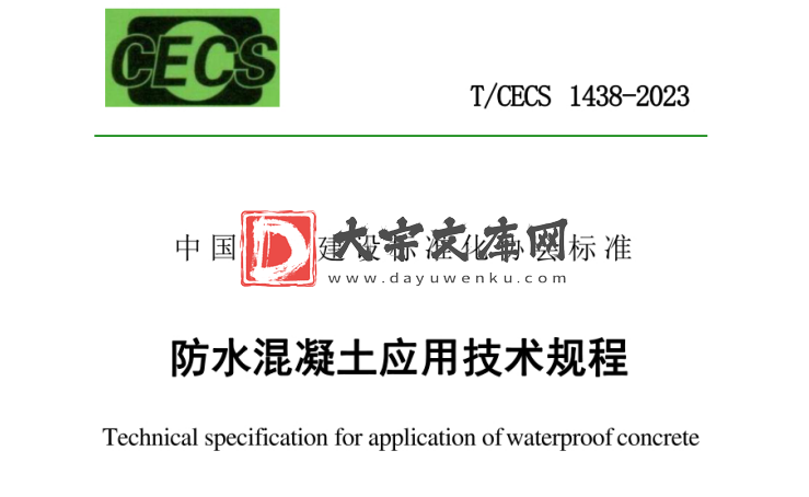 T/CECS 1438-2023 防水混凝土应用技术规程.pdf