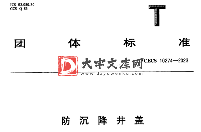 T/CECS 10274-2023 防沉降井盖.pdf