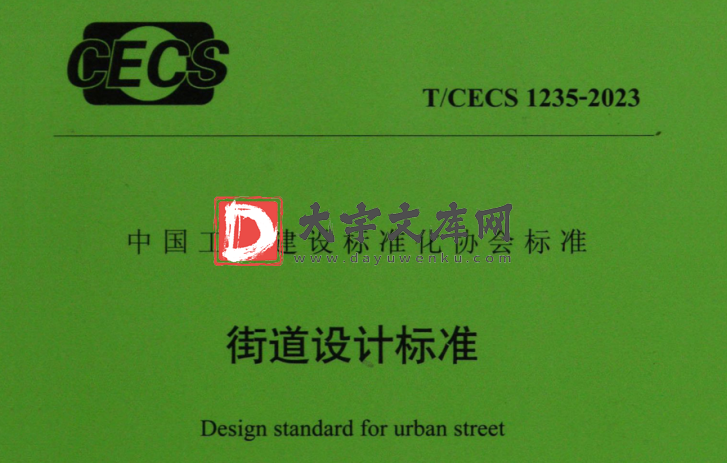 T/CECS 1235-2023 街道设计标准.pdf