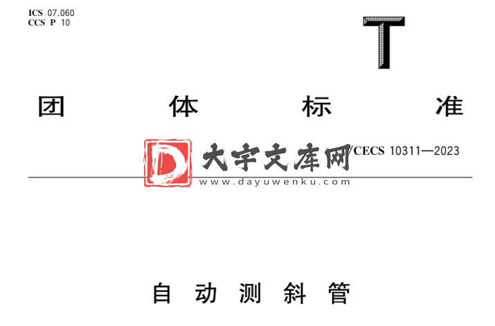 T/CECS 10311-2023 自动测斜管.pdf