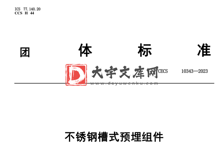 T/CECS 10343-2023 不锈钢槽式预埋组件.pdf