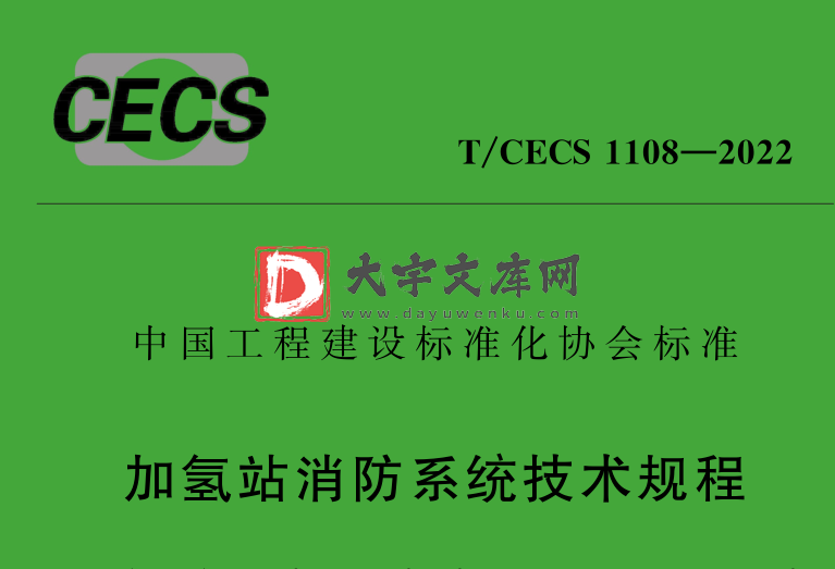 T/CECS 1108-2022 加氢站消防系统技术规程.pdf