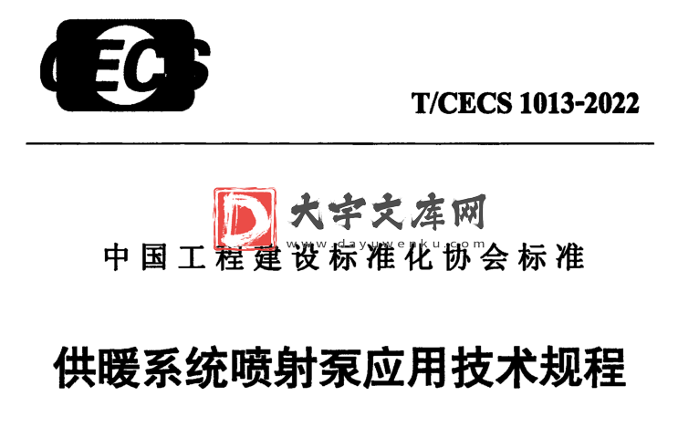 T/CECS 1013-2022 供暖系统喷射泵应用技术规程.pdf