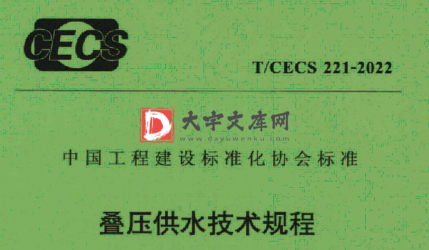 T/CECS 221-2022 叠压供水技术规程.pdf