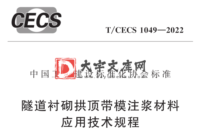 T/CECS 1049-2022 隧道衬砌拱顶带模注浆材料 应用技术规程.pdf