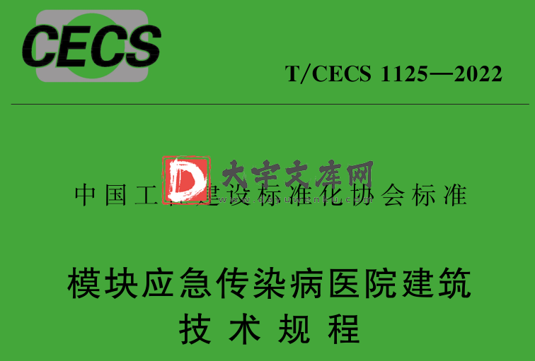 T/CECS 1125-2022 模块应急传染病医院建筑 技术规程.pdf