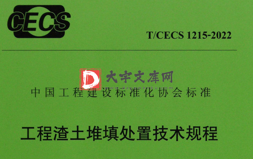 T/CECS 1215-2022 工程渣土堆填处置技术规程.pdf