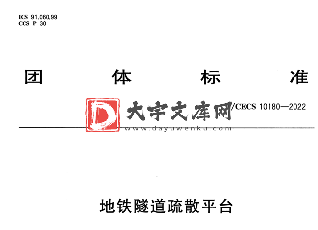 T/CECS 10180-2022 地铁隧道疏散平台.pdf