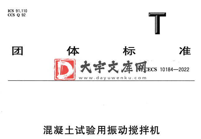 T/CECS 10184-2022 混凝土试验用振动搅拌机.pdf