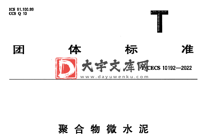 T/CECS 10192-2022 聚合物微水泥.pdf