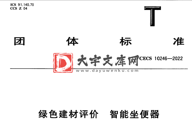 T/CECS 10246-2022 绿色建材评价 智能坐便器.pdf