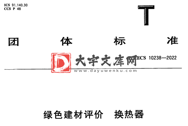 T/CECS 10238-2022 绿色建材评价 换热器.pdf