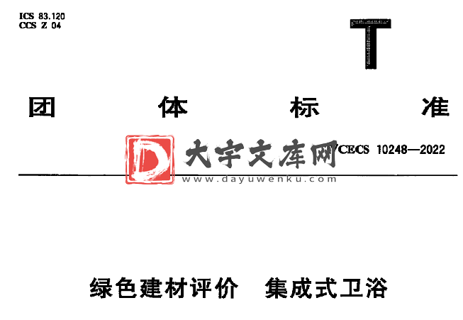 T/CECS 10248-2022 绿色建材评价 集成式卫浴.pdf