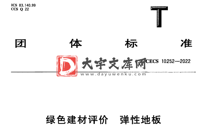 T/CECS 10252-2022 绿色建材评价 弹性地板.pdf