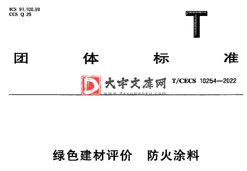 T/CECS 10254-2022 绿色建材评价 防火涂料.pdf