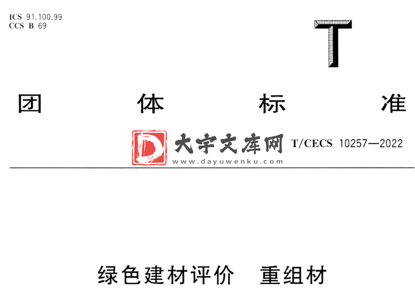 T/CECS 10257-2022 绿色建材评价 重组材.pdf