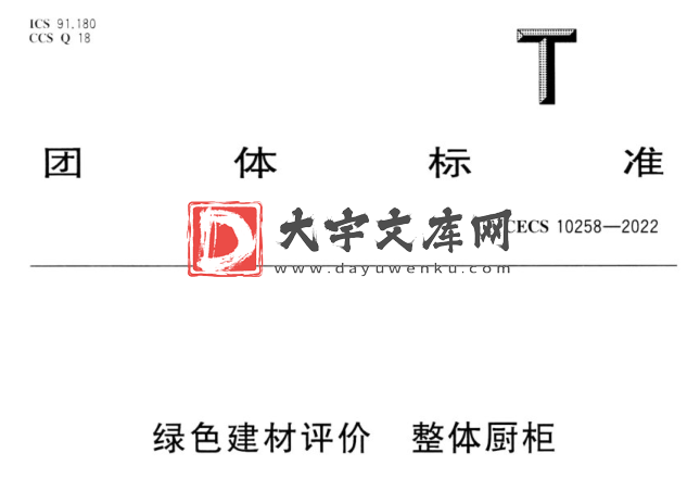 T/CECS 10258-2022 绿色建材评价 整体厨柜.pdf