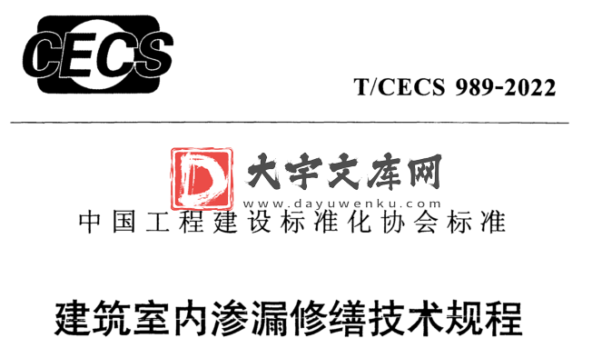 T/CECS 989-2022建筑室内渗漏修缮技术规程.pdf