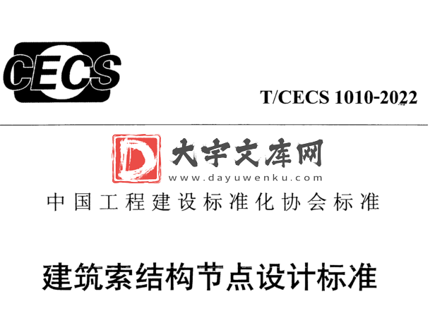 T/CECS 1010-2022 建筑索结构节点设计标准.pdf