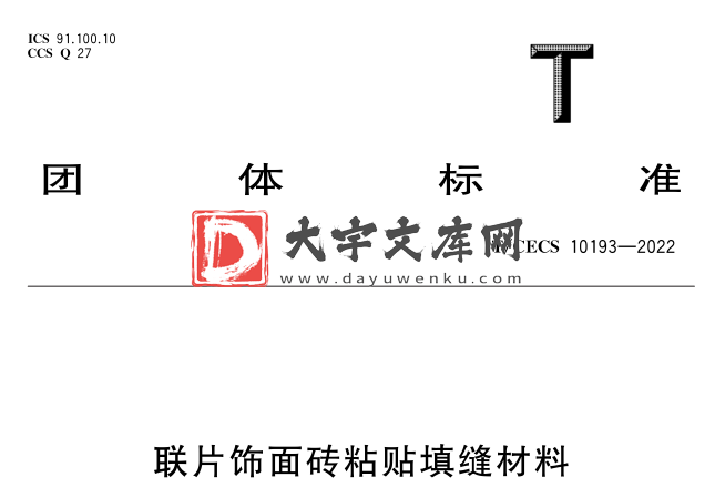 T/CECS 10193-2022 联片饰面砖粘贴填缝材料.pdf